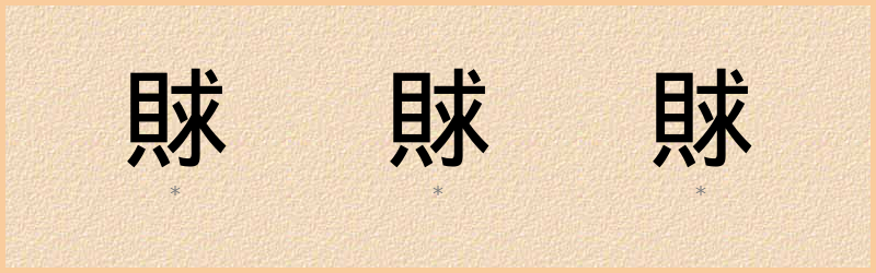 賕 字笔顺