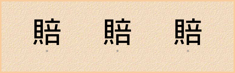 賠 字笔顺