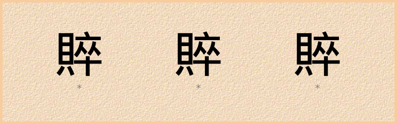 賥 字笔顺