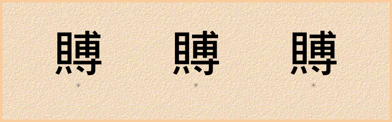 賻 字笔顺