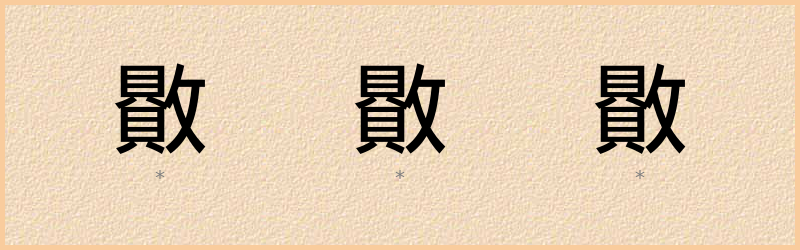 贁 字笔顺