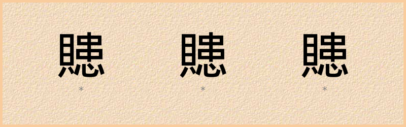 贃 字笔顺