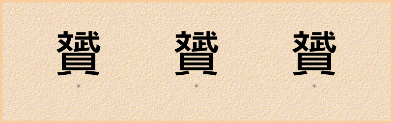 贇 字笔顺