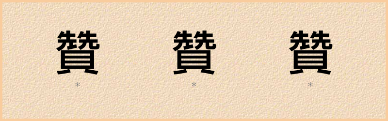 贊 字笔顺