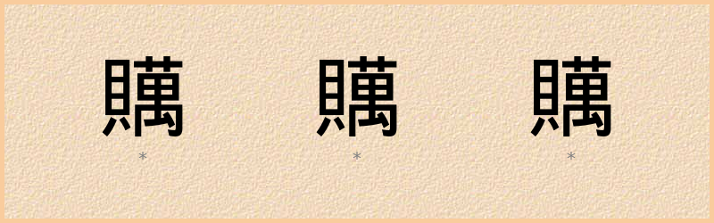 贎 字笔顺