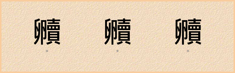 贕 字笔顺