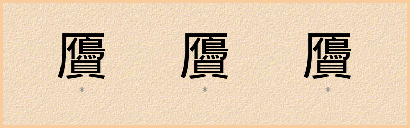 贗 字笔顺