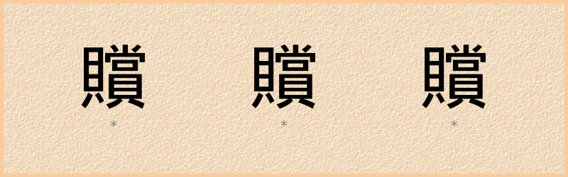 贘 字笔顺