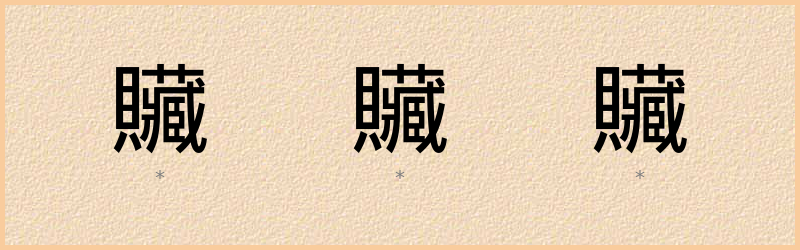 贜 字笔顺