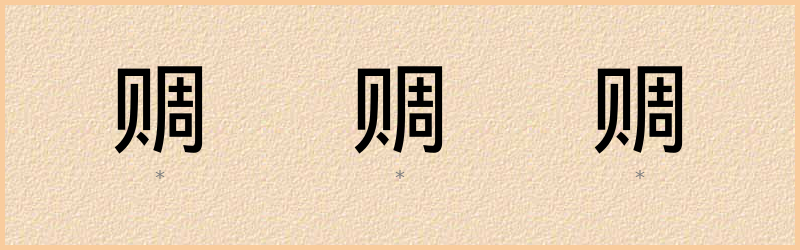 赒 字笔顺