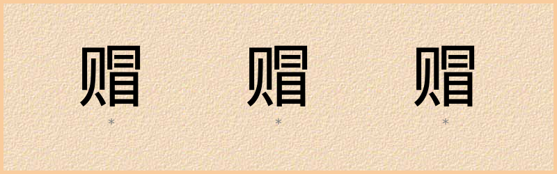 赗 字笔顺