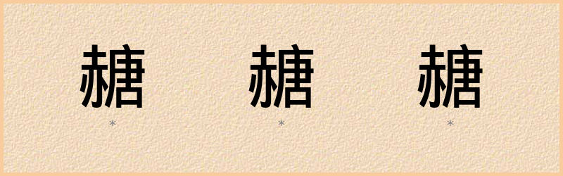 赯 字笔顺