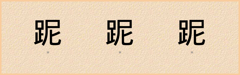 跜 字笔顺