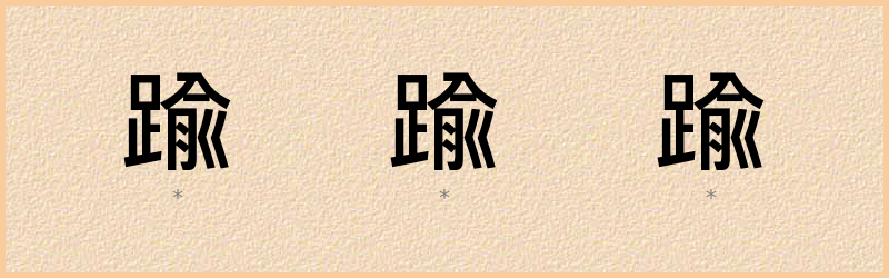 踰 字笔顺