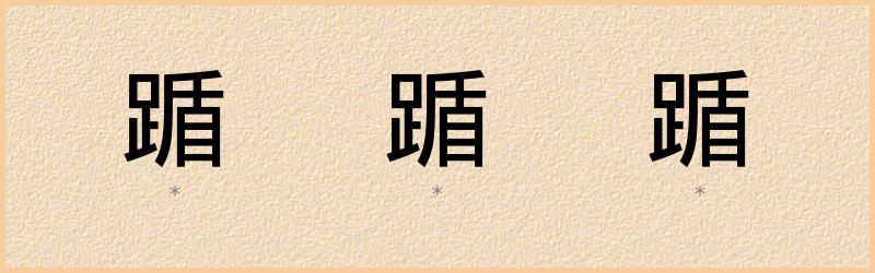 踲 字笔顺