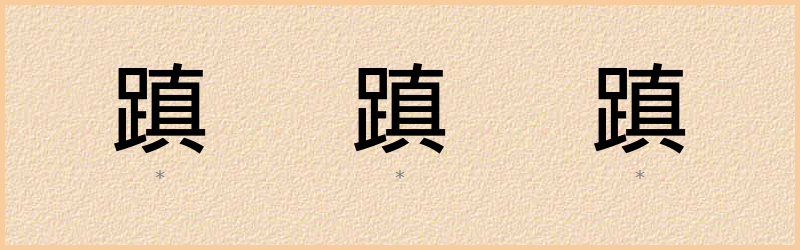 蹎 字笔顺