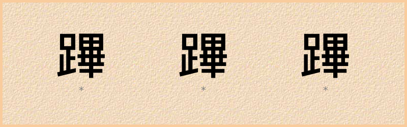 蹕 字笔顺