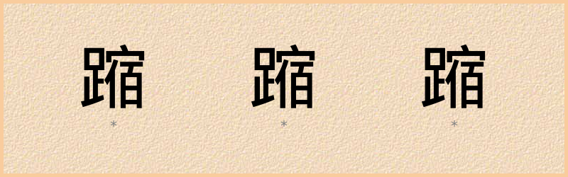 蹜 字笔顺