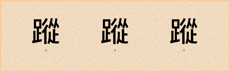 蹤 字笔顺