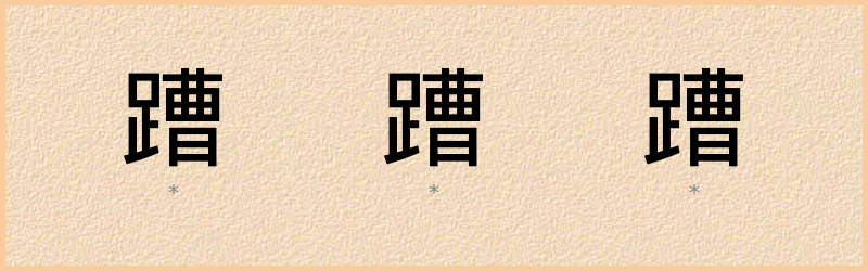 蹧 字笔顺