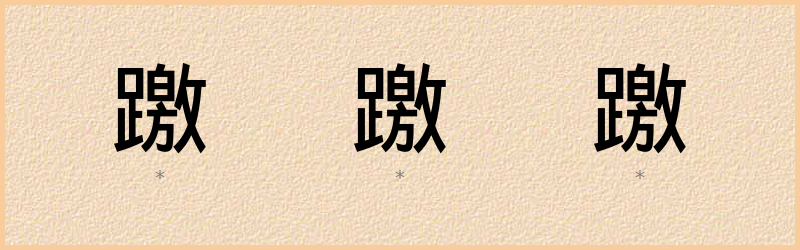 躈 字笔顺