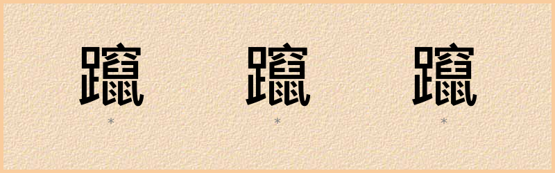 躥 字笔顺