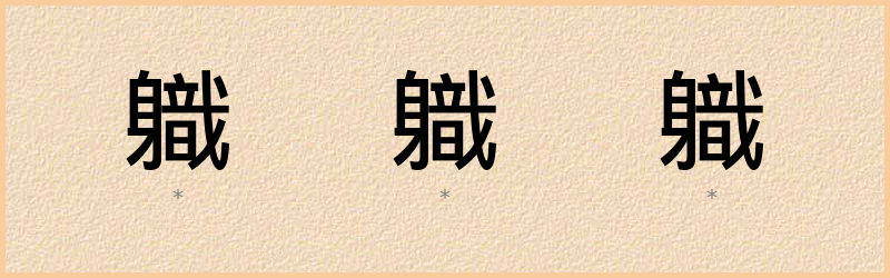 軄 字笔顺