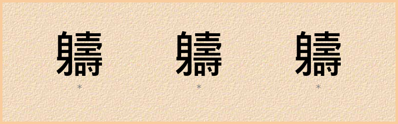 軇 字笔顺