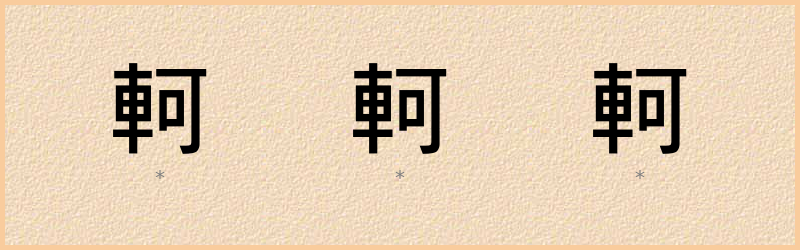 軻 字笔顺