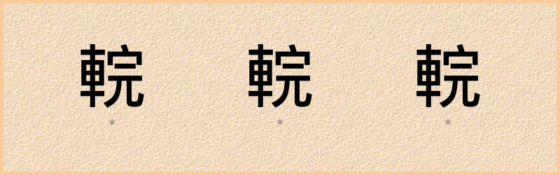 輐 字笔顺