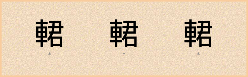 輑 字笔顺