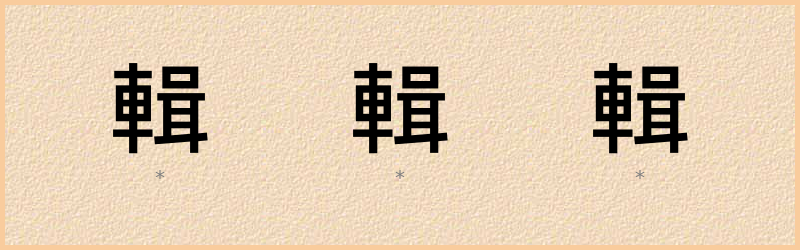 輯 字笔顺