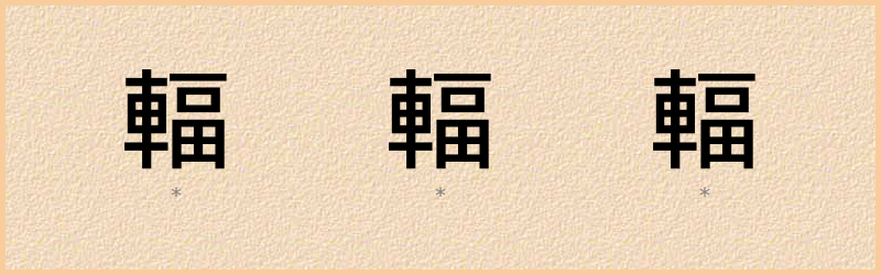 輻 字笔顺