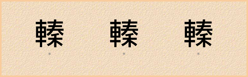 轃 字笔顺