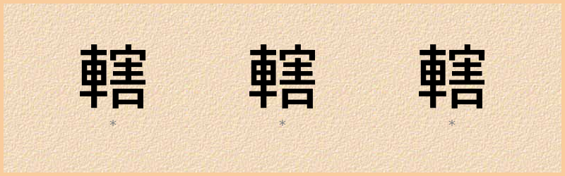 轄 字笔顺