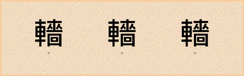 轖 字笔顺