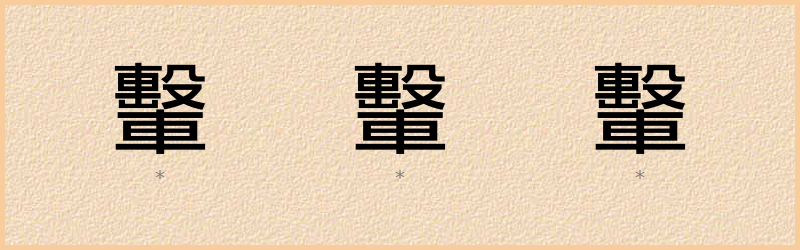 轚 字笔顺