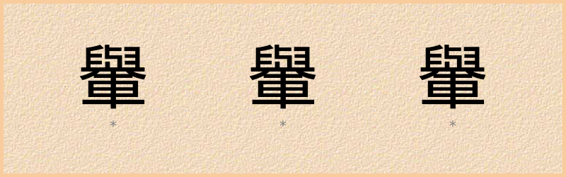 轝 字笔顺