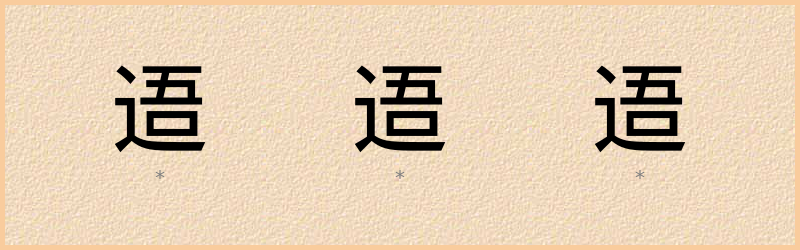 逜 字笔顺