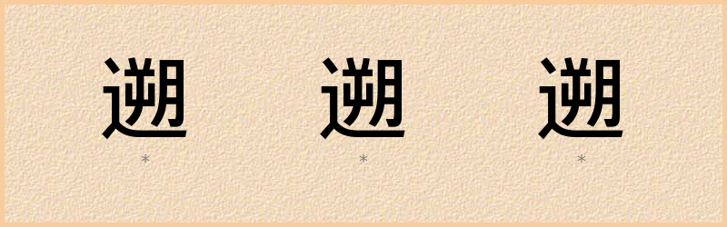 遡 字笔顺