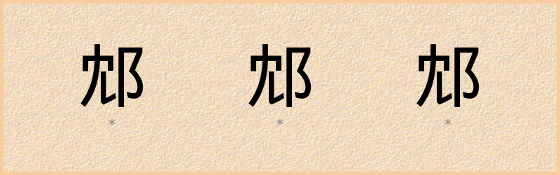 邥 字笔顺