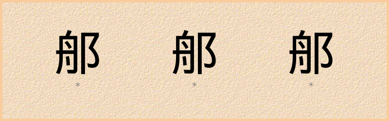 郍 字笔顺