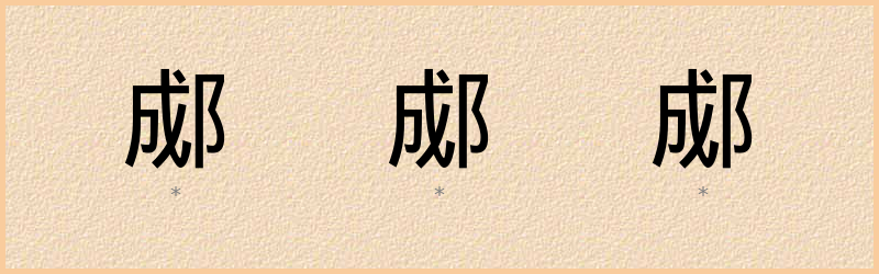 郕 字笔顺