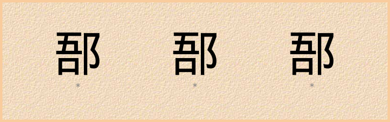 郚 字笔顺