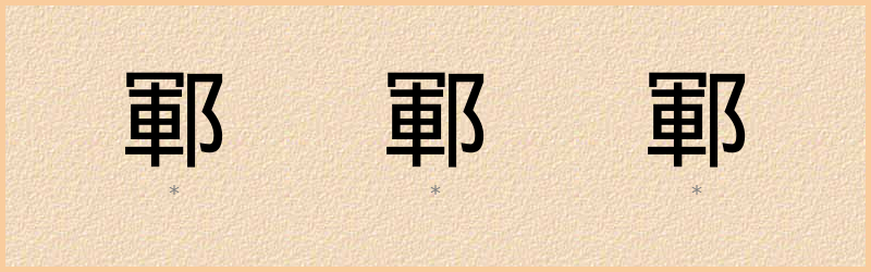 鄆 字笔顺