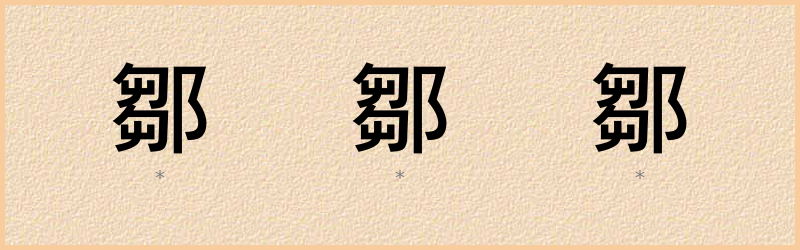 鄒 字笔顺