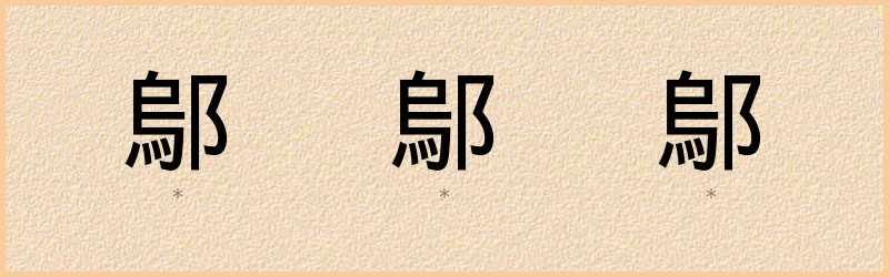 鄔 字笔顺