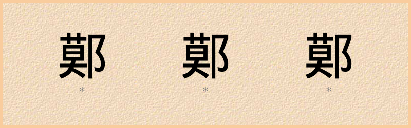 鄚 字笔顺