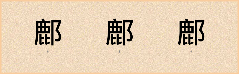 鄜 字笔顺