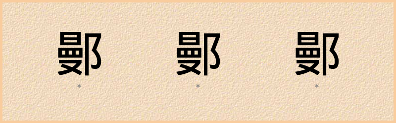 鄤 字笔顺